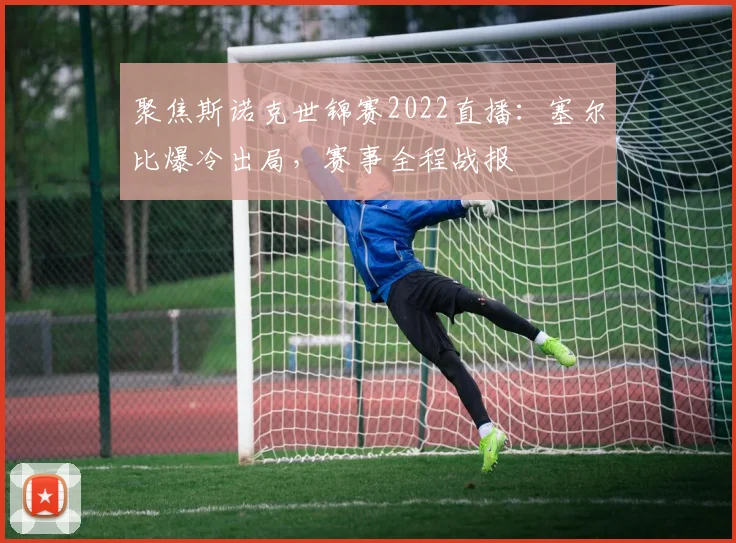 聚焦斯诺克世锦赛2022直播：塞尔比爆冷出局，赛事全程战报