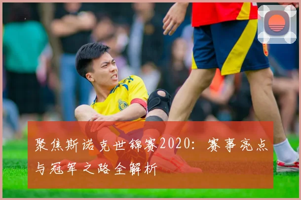 聚焦斯诺克世锦赛2020：赛事亮点与冠军之路全解析