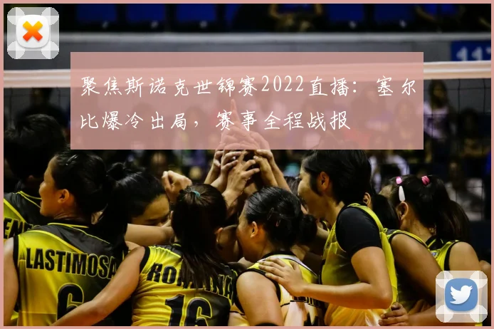 聚焦斯诺克世锦赛2022直播：塞尔比爆冷出局，赛事全程战报