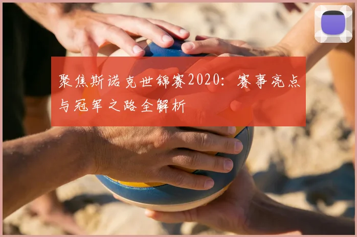 聚焦斯诺克世锦赛2020：赛事亮点与冠军之路全解析