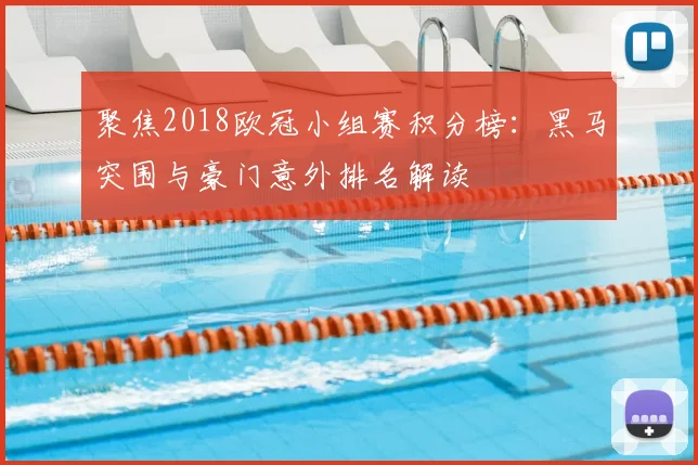 聚焦2018欧冠小组赛积分榜:黑马突围与豪门意外排名解读